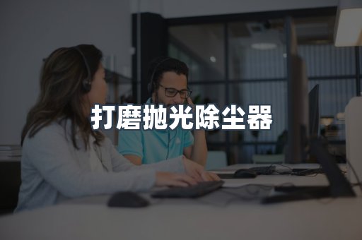打磨抛光除尘器