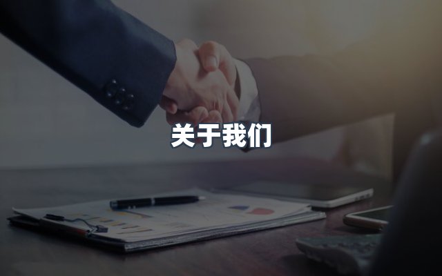 团队合作