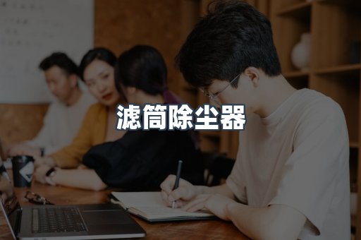滤筒除尘器