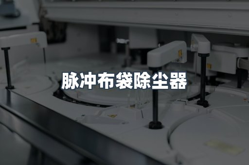 脉冲布袋除尘器